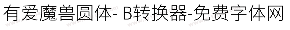 有爱魔兽圆体- B转换器字体转换